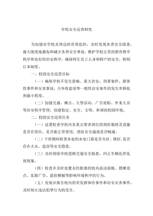 学校安全巡查制度.docx