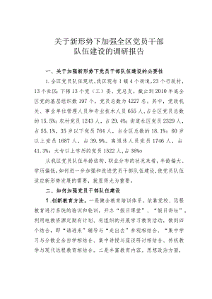 关于新形势下加强全区党员干部队伍建设的调研报告.docx