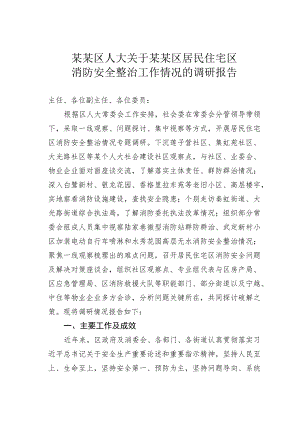某某区人大关于某某区居民住宅区消防安全整治工作情况的调研报告.docx