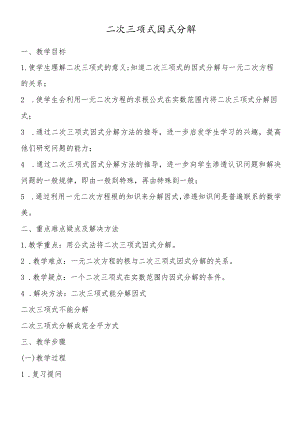 二次三项式因式分解.docx