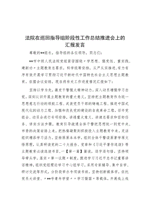 法院在巡回指导组阶段性工作总结推进会上的汇报发言.docx
