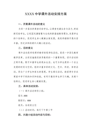 中学课外活动安排方案.docx