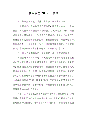 食品安全2022年总结.docx
