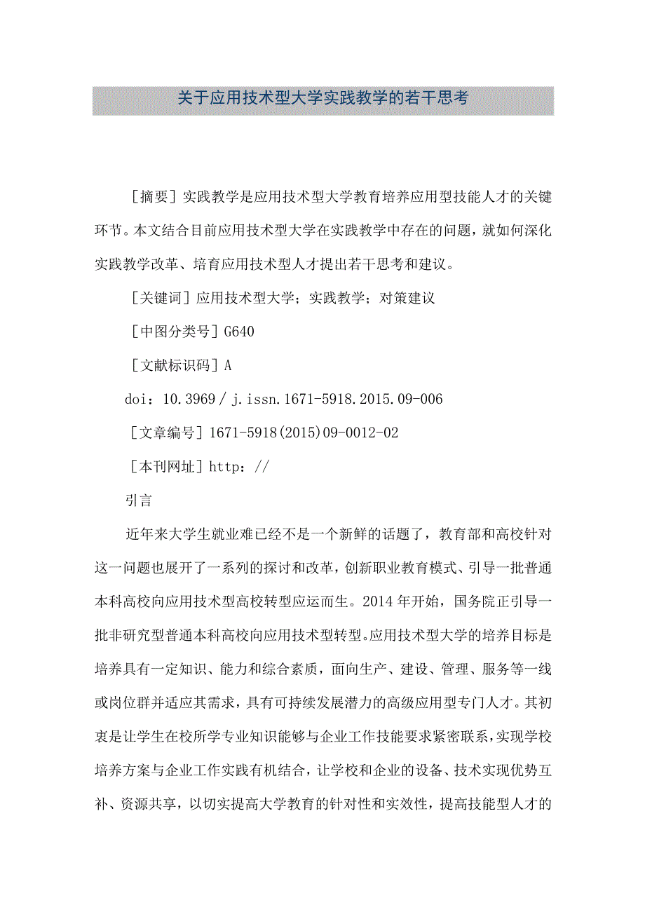 【精品文档】关于应用技术型大学实践教学的若干思考(整理版).docx_第1页