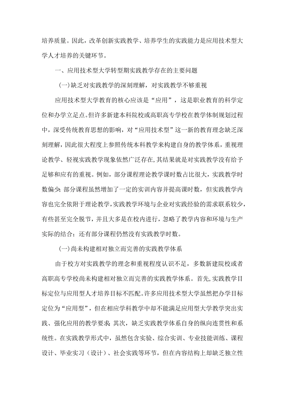 【精品文档】关于应用技术型大学实践教学的若干思考(整理版).docx_第2页