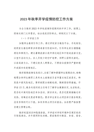 2023秋季开学返校疫情防控工作方案六篇.docx