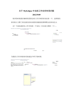 关于MyEclipse中当前工作空间布局问题.docx