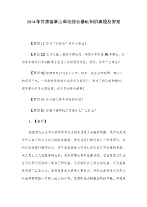 2014年甘肃省事业单位综合基础知识真题及答案.docx