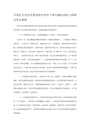 开发区主任在市委党校中青年干部专题培训班上的研讨发言材料(4).docx