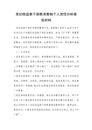 某纪检监察干部教育整顿个人党性分析报告材料.docx