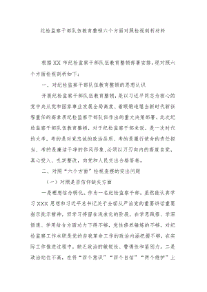 纪检监察干部队伍教育整顿六个方面对照检视剖析材料.docx