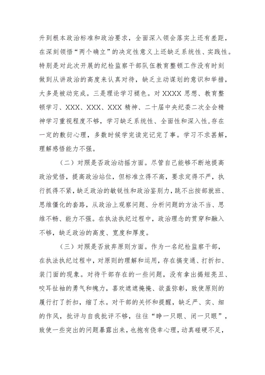 纪检监察干部队伍教育整顿六个方面对照检视剖析材料.docx_第2页