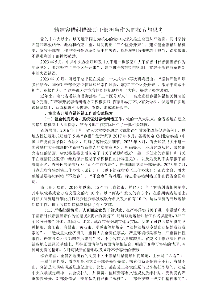 精准容错纠错 激励干部担当作为的探索与思考.docx_第1页