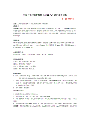 谷胱甘肽过氧化物酶GSH-Px试剂盒说明书.docx