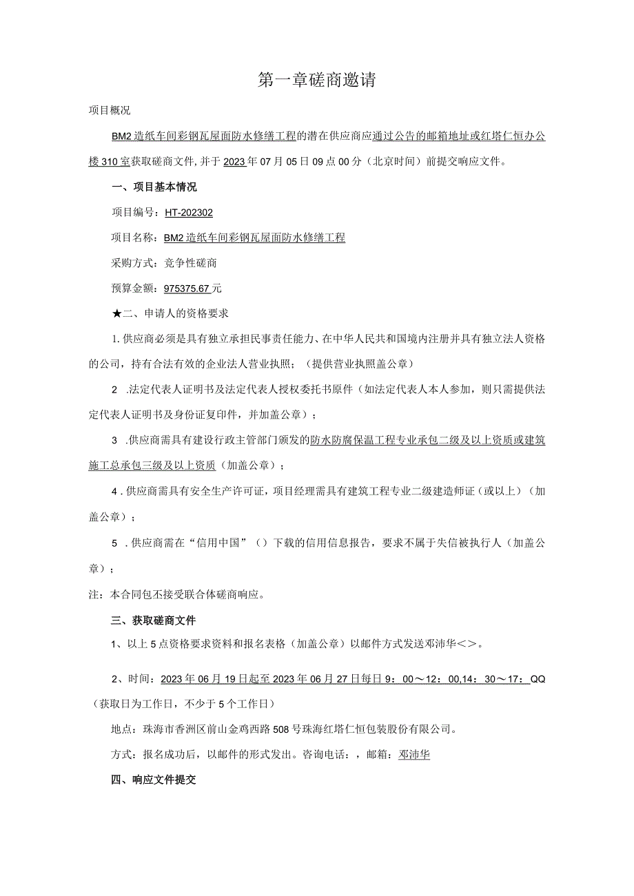 第一章磋商邀请.docx_第1页