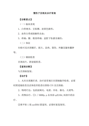 慢性子宫颈炎诊疗常规.docx