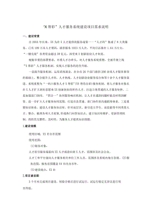 “X帮彩”人才服务系统建设项目需求说明.docx