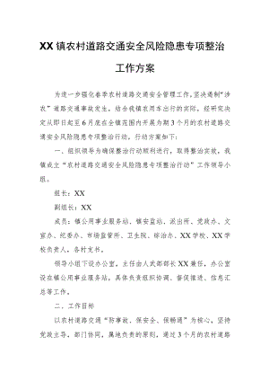 XX镇农村道路交通安全风险隐患专项整治工作方案.docx