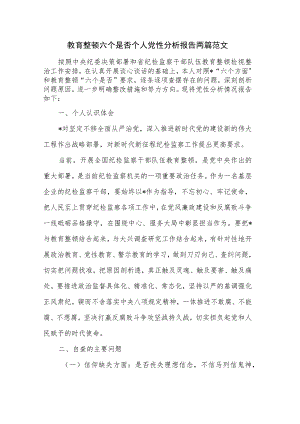 教育整顿六个是否个人党性分析报告两篇范文.docx