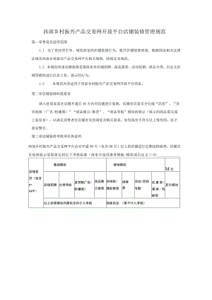 西部乡村振兴产品交易网开放平台店铺装修管理规范.docx