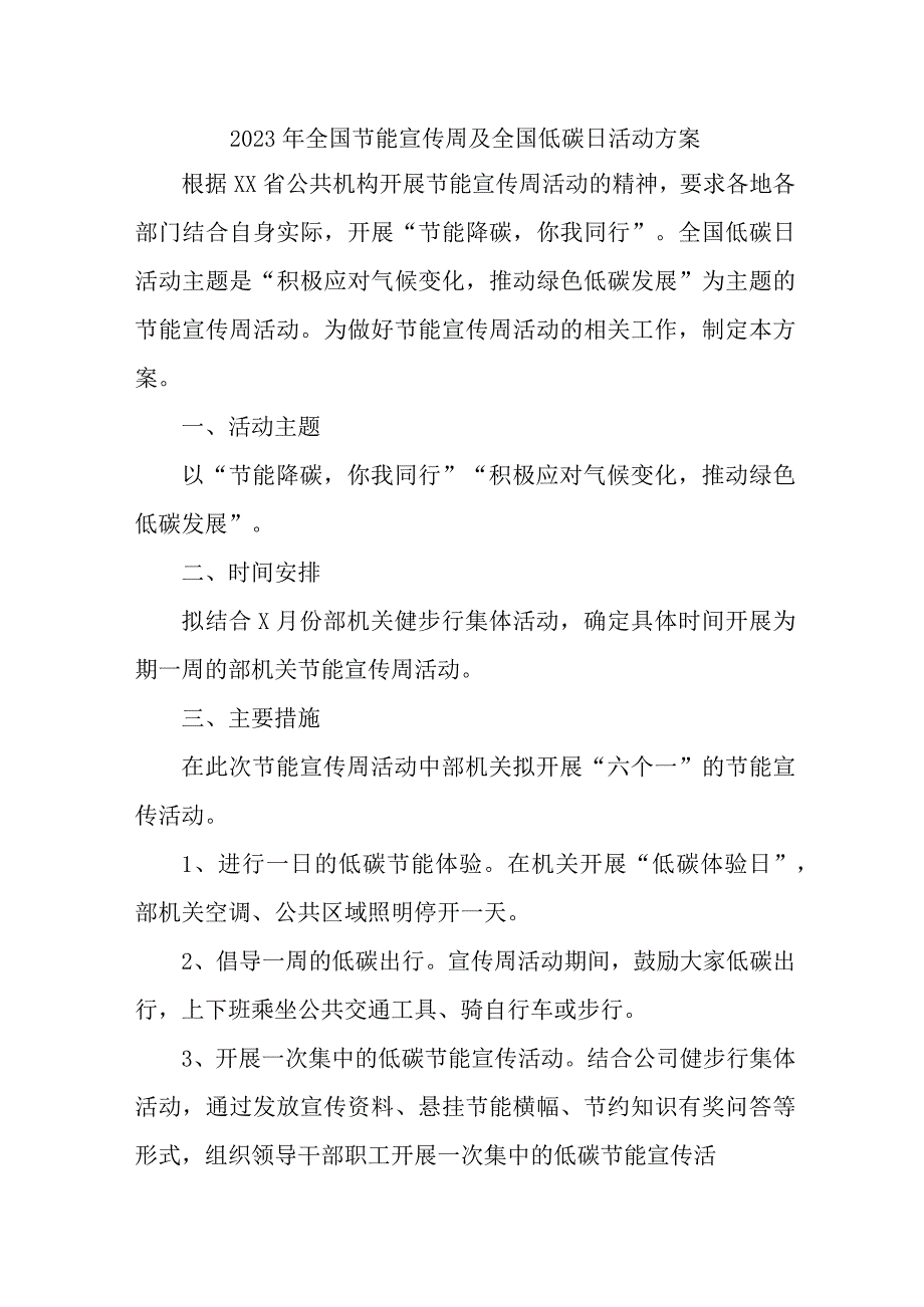 2023年高等学校开展全国节能宣传周及全国低碳日活动实施方案.docx_第1页