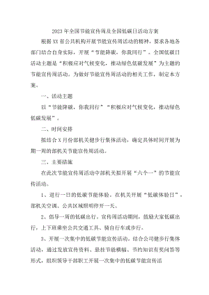 2023年高等学校开展全国节能宣传周及全国低碳日活动实施方案.docx