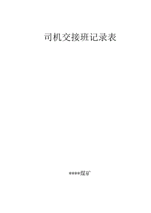 无轨胶轮车司机交接班记录表.docx