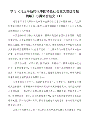 学习专题摘编心得体会研讨发言材料2篇.docx