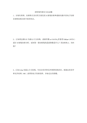 2023材料现代研究方法试题.docx