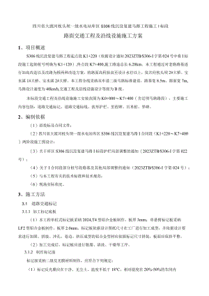 S306线交安设施施工剖析.docx