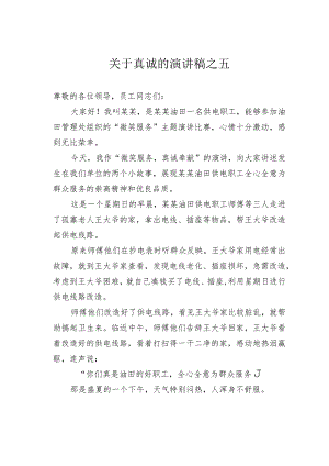 关于真诚的演讲稿之五.docx