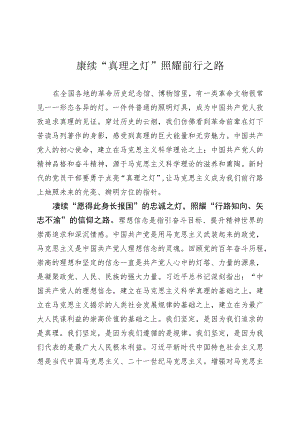 赓续“真理之灯” 照耀前行之路.docx