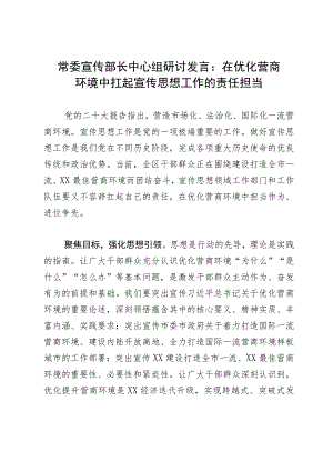 常委宣传部长中心组研讨发言材料：在优化营商环境中扛起宣传思想工作的责任担当.docx