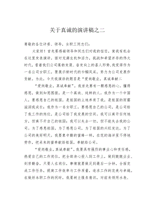 关于真诚的演讲稿之二.docx