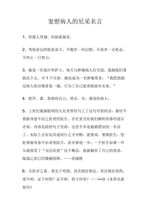 宽慰病人的尼采名言.docx