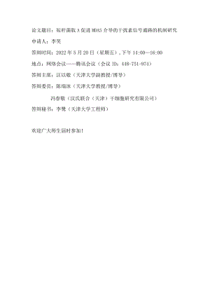 论文题目短杆菌肽A促进MDA5介导的干扰素信号通路的机制研究.docx