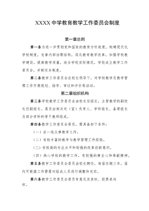 中学教育教学工作委员会制度.docx