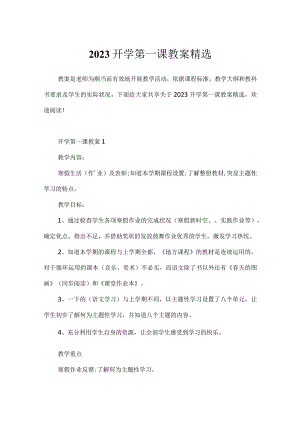 2023开学第一课教案精选.docx