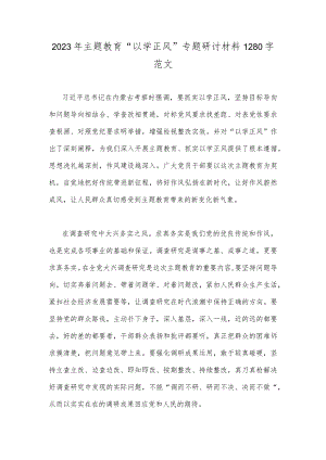 2023年主题教育“以学正风”专题研讨材料1280字范文.docx