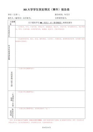 XX大学学生突发情况(事件)报告表.docx