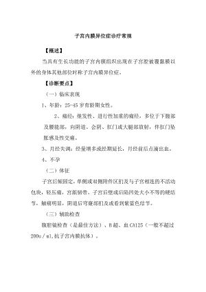 子宫内膜异位症诊疗常规.docx