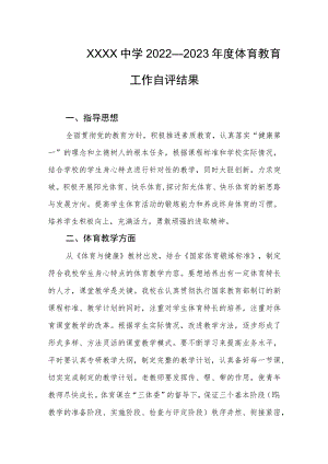 中学2022—2023年度体育教育工作自评结果.docx