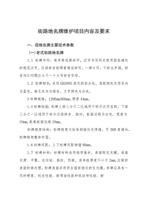 街路地名牌维护项目内容及要求.docx