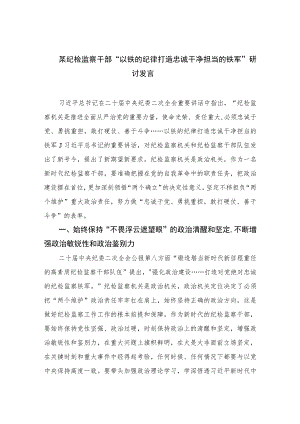 2023某纪检监察干部“以铁的纪律打造忠诚干净担当的铁军”研讨发言范文精选三篇.docx