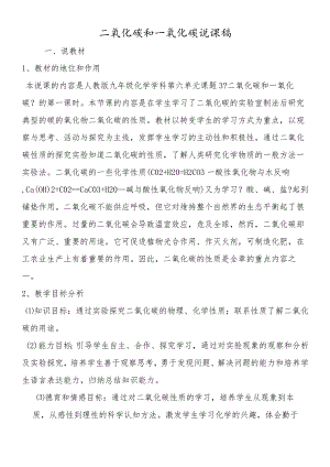 二氧化碳和一氧化碳说课稿.docx