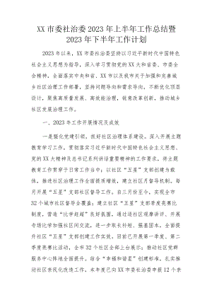 XX市委社治委2023年上半年工作总结暨2023年下半年工作计划.docx