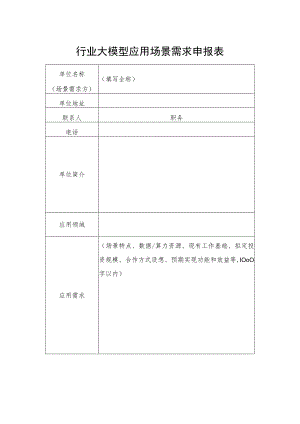 行业大模型应用场景需求申报表.docx