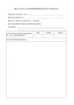 浙江大学人文学部申报副教授职务同行专家鉴定表.docx