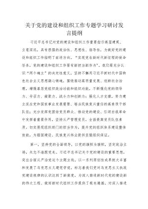 关于党的建设和组织工作专题学习研讨发言提纲.docx