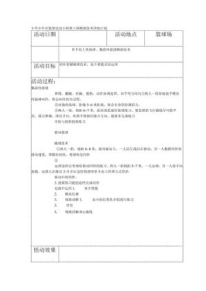小学少年宫篮球活动小组第八周跳球技术训练计划.docx